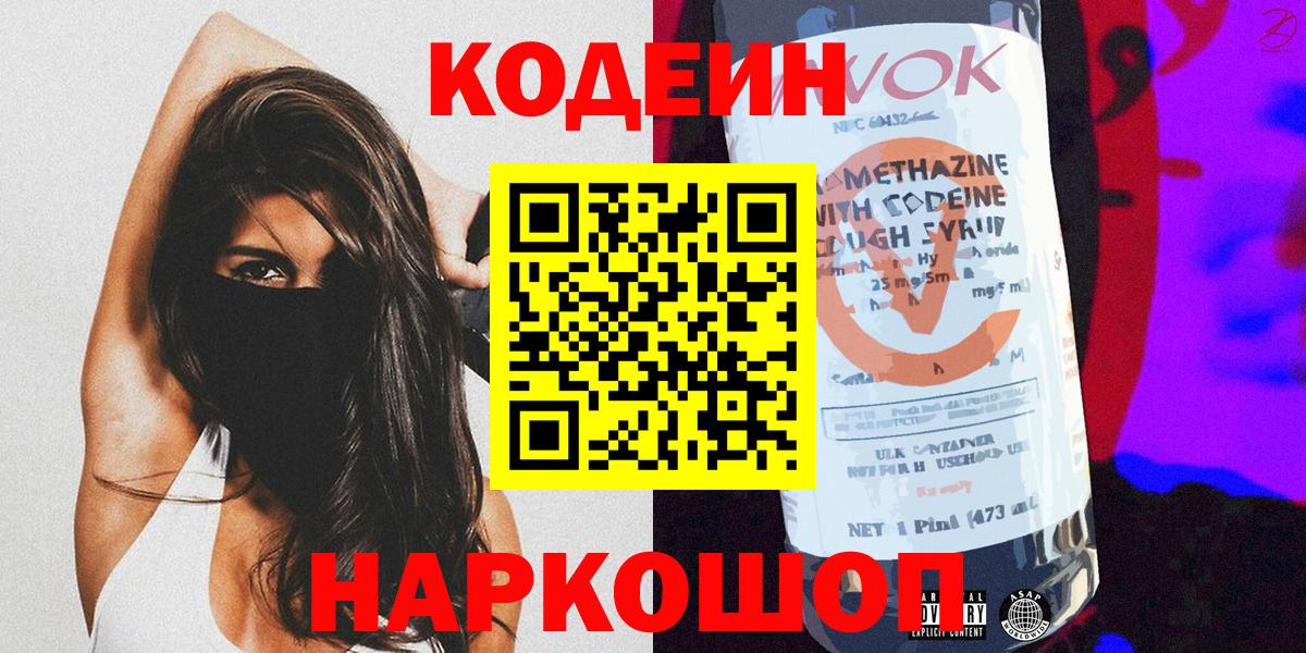 Codein Purple Drank  Вход с VPN  Королёв  Кодеиновый сироп Lean Purple Drank 